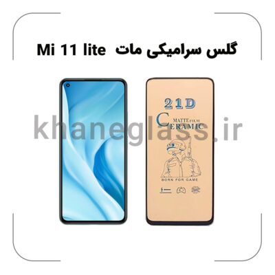 گلس سرامیکی مات شیائومی MI 11 lite