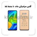 گلس سرامیکی مات شیائومی Note 9