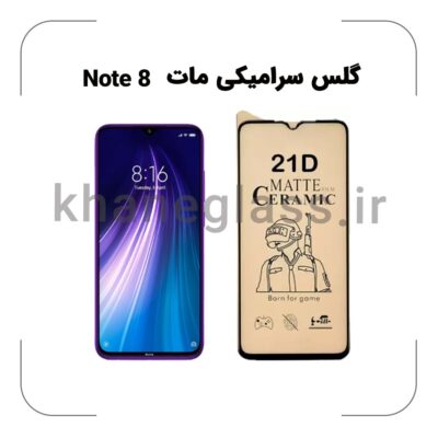 گلس سرامیکی مات شیائومی Note 8