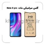 گلس سرامیکی مات شیائومی Note 8 pro