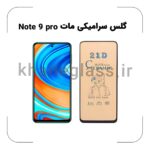 گلس سرامیکی مات شیائومی Note 9 pro