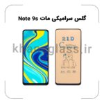 گلس سرامیکی مات شیائومی Note 9s