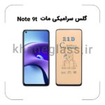 گلس سرامیکی مات شیائومی Redmi 9t