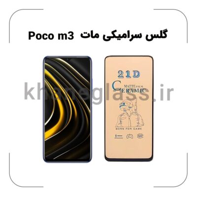 گلس سرامیکی مات شیائومی Poco M3