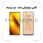 گلس سرامیکی مات شیائومی Poco x3