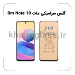 گلس سرامیکی مات شیائومی redmi note 10