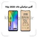 گلس سرامیکی مات هواوی Y6p 2020