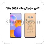 گلس سرامیکی مات هواوی Y9a 2020