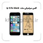 گلس سرامیکی مات آیفون 5/5s black