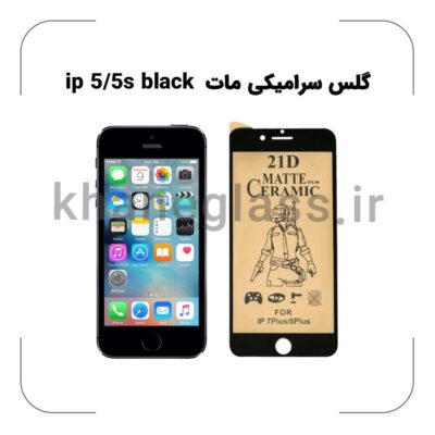 گلس سرامیکی مات آیفون 5/5s black