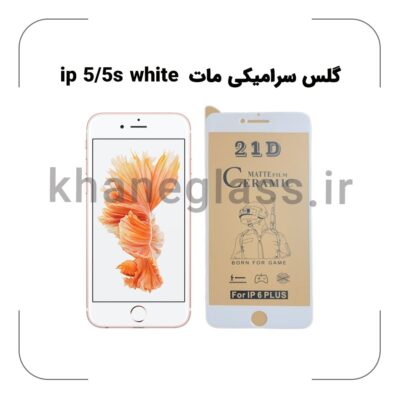 گلس سرامیکی مات آیفون 5/5s white