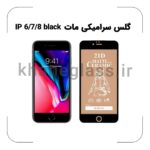 گلس سرامیکی مات آیفون 6/7/8 black