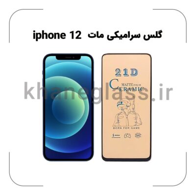 گلس سرامیکی مات آیفون 12
