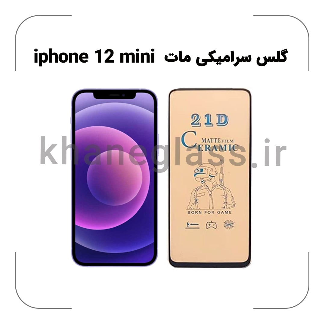 گلس سرامیکی مات آیفون 12 mini گلس سرامیکی مات آیفون 12 mini