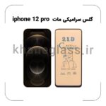 گلس سرامیکی مات آیفون 12 pro