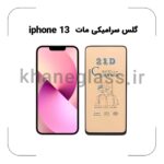 گلس سرامیکی مات آیفون 13