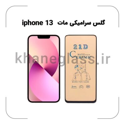 گلس سرامیکی مات آیفون 13