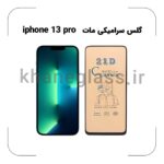 گلس سرامیکی مات آیفون 13 pro