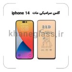 گلس سرامیکی مات آیفون 14