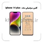 گلس سرامیکی مات آیفون 14 plus