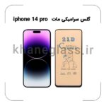 گلس سرامیکی مات آیفون 14 pro