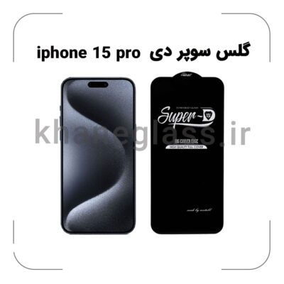 گلس سوپر دی آیفون 15 pro