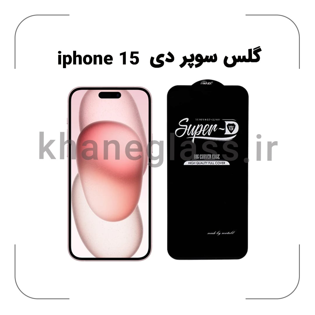 گلس سوپر دی آیفون 15 گلس سوپر دی آیفون 15