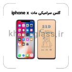 گلس سرامیکی مات آیفون x