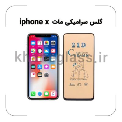 گلس سرامیکی مات آیفون x