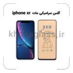 گلس سرامیکی مات آیفون xr