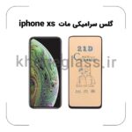 گلس سرامیکی مات آیفون xs