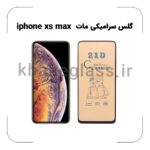 گلس سرامیکی مات آیفون xs max
