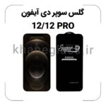 گلس سوپر دی آیفون 12/12PRO