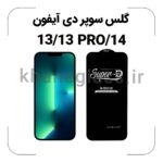 گلس سوپر دی آیفون 13/13PRO/14