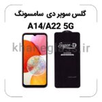 گلس سوپر دی سامسونگ A14/A22 5G
