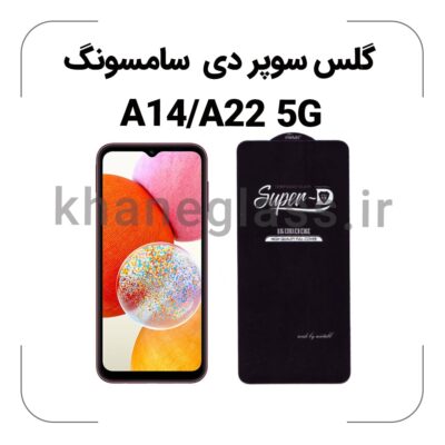 گلس سوپر دی سامسونگ A14/A22 5G