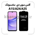 گلس سوپر دی سامسونگ A15/A24/A25