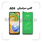 گلس سرامیکی سامسونگ A04