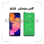 گلس سرامیکی سامسونگ a10