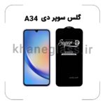 گلس سوپر دی سامسونگ A34