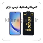 گلس آنتی استاتیک OG سامسونگ A34