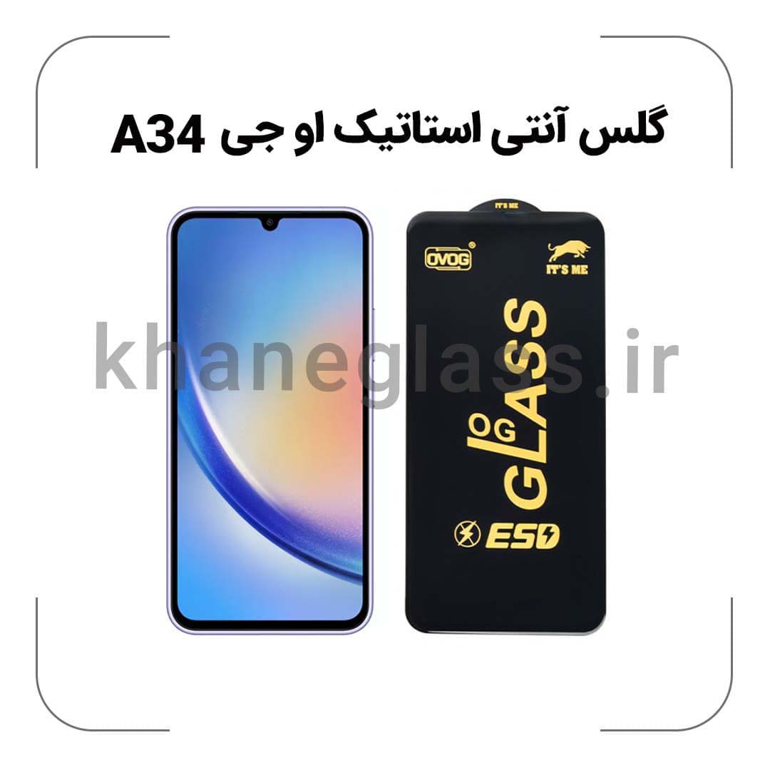 گلس آنتی استاتیک OG سامسونگ A34 گلس آنتی استاتیک OG سامسونگ A34