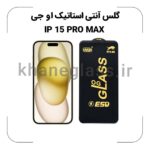 گلس آنتی استاتیک OG آیفون 15 pro max