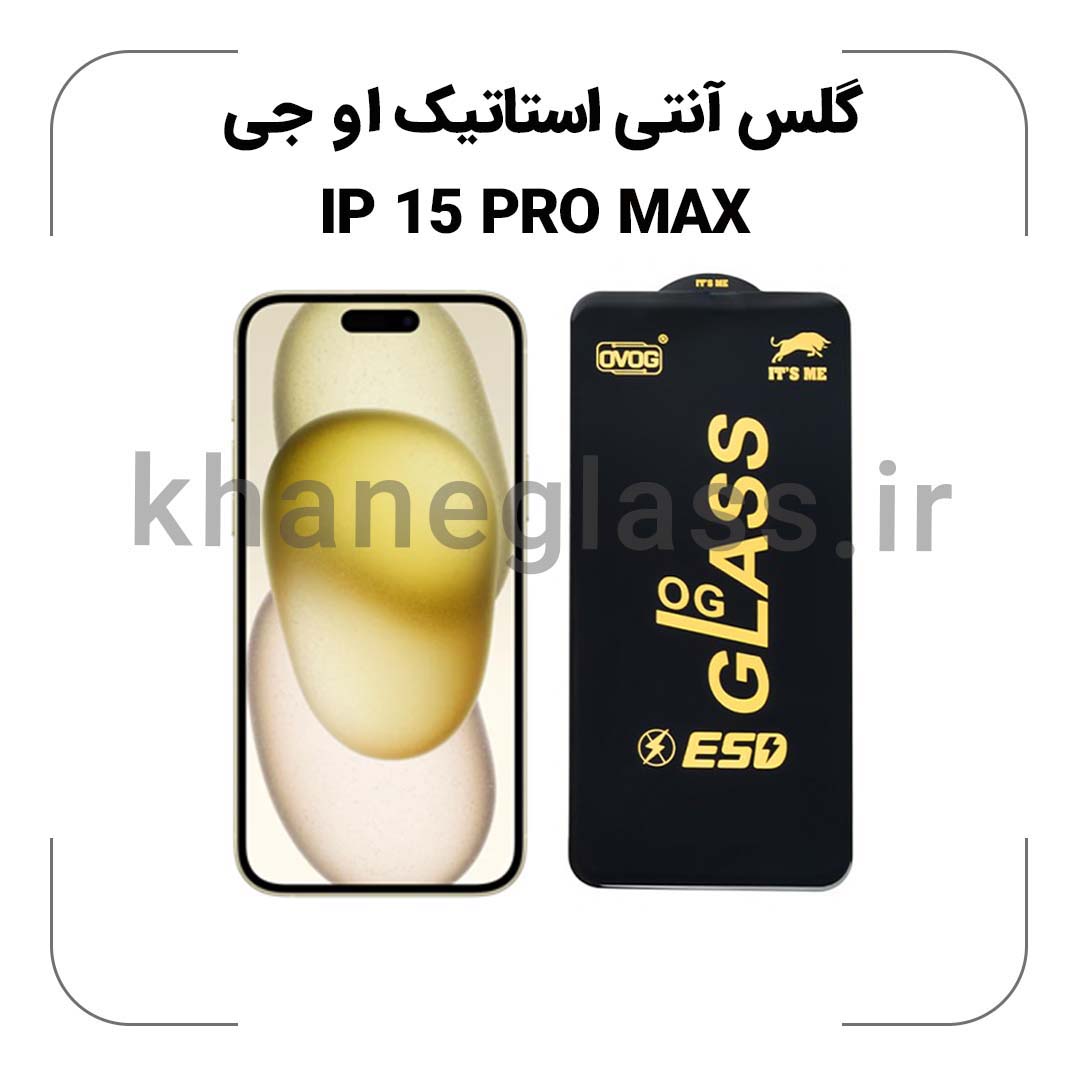 گلس آنتی استاتیک OG آیفون 15 pro max گلس آنتی استاتیک OG آیفون 15 pro max
