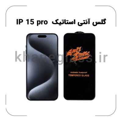 گلس آنتی استاتیک آیفون 15 pro