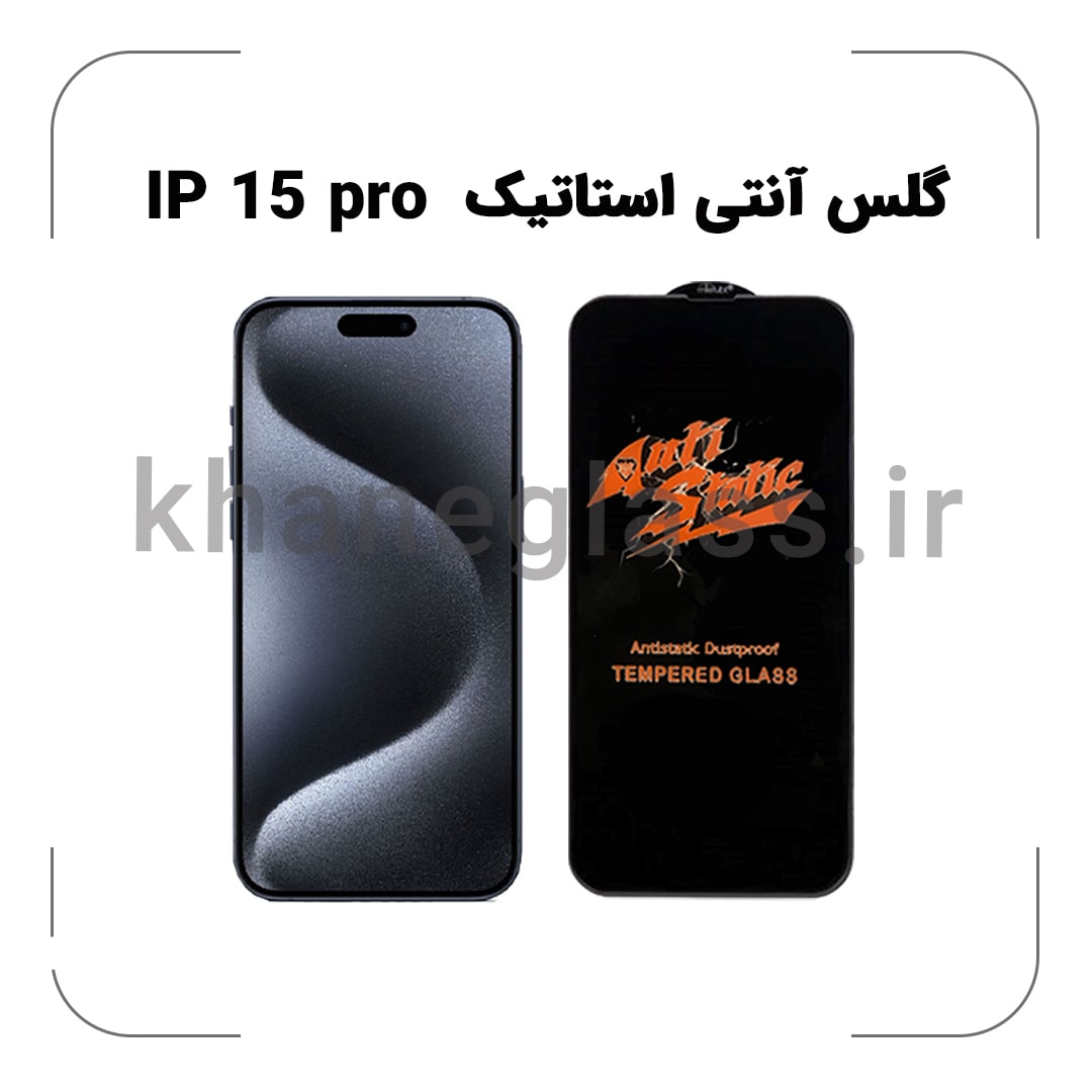 گلس آنتی استاتیک آیفون 15 pro گلس آنتی استاتیک آیفون 15 pro