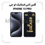 گلس آنتی استاتیک OG آیفون 15 pro