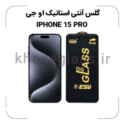 گلس آنتی استاتیک OG آیفون 15 pro