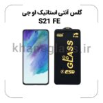 گلس آنتی استاتیک OG سامسونگ S21 FE