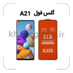 گلس فول سامسونگ A21